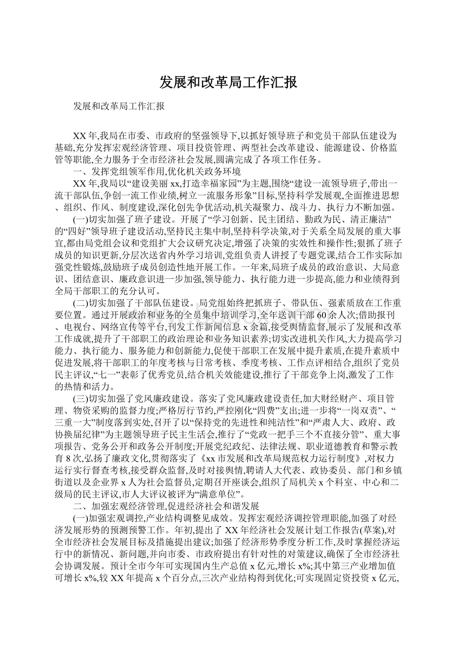 发展和改革局工作汇报Word文件下载.docx