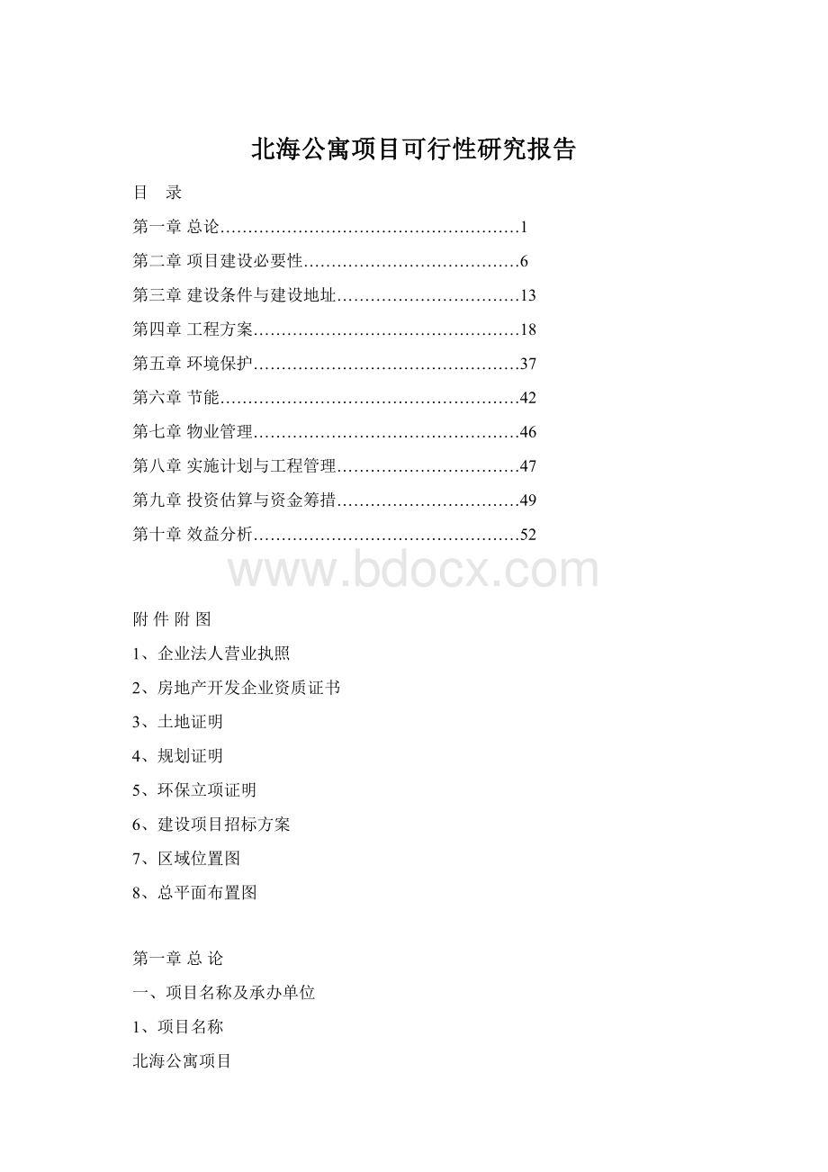 北海公寓项目可行性研究报告.docx_第1页