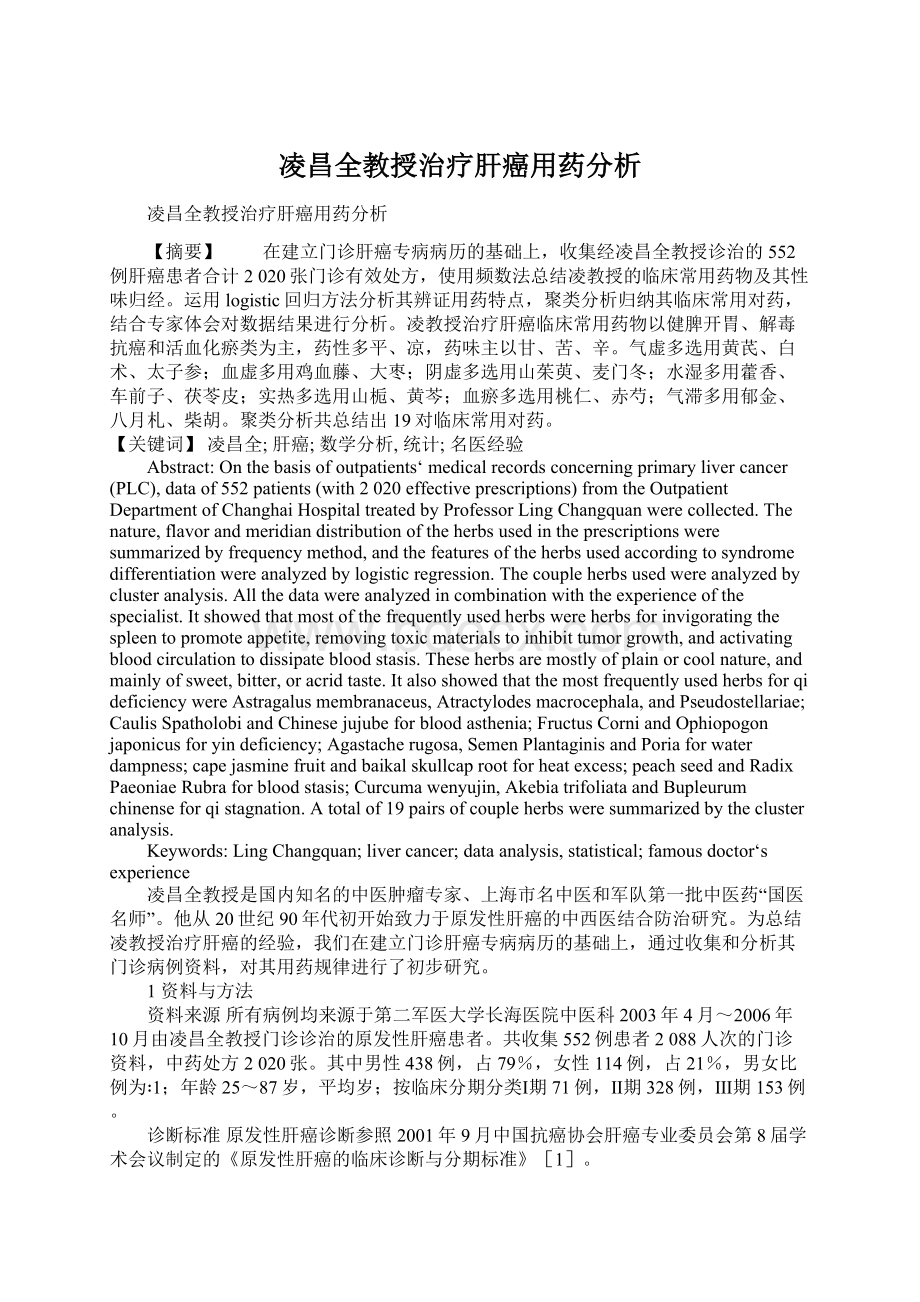 凌昌全教授治疗肝癌用药分析.docx