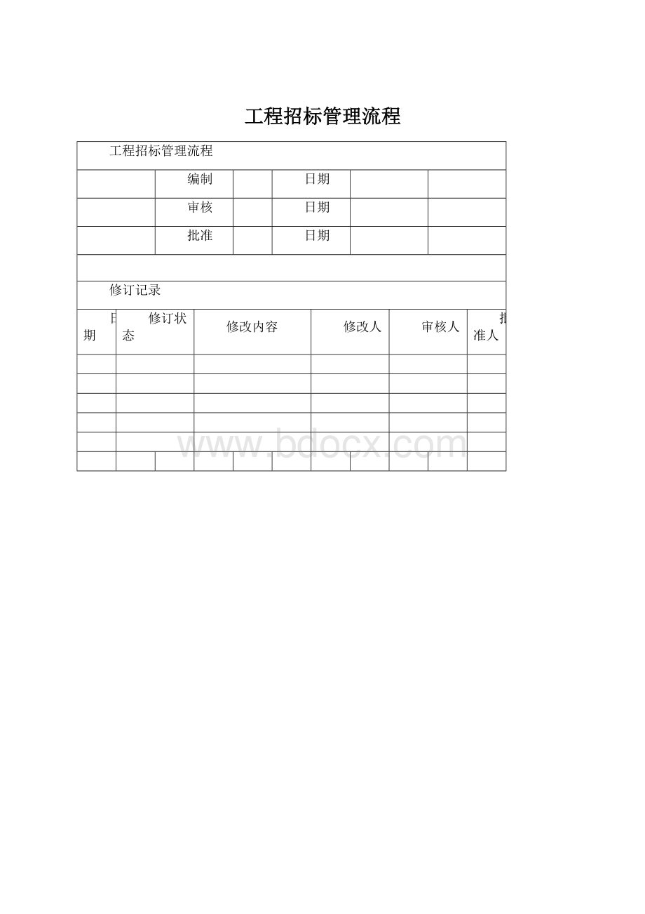 工程招标管理流程.docx_第1页