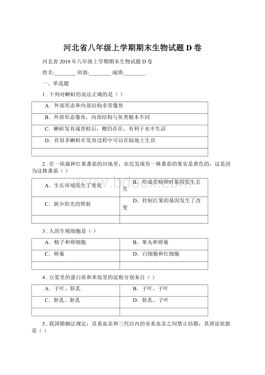 河北省八年级上学期期末生物试题D卷.docx