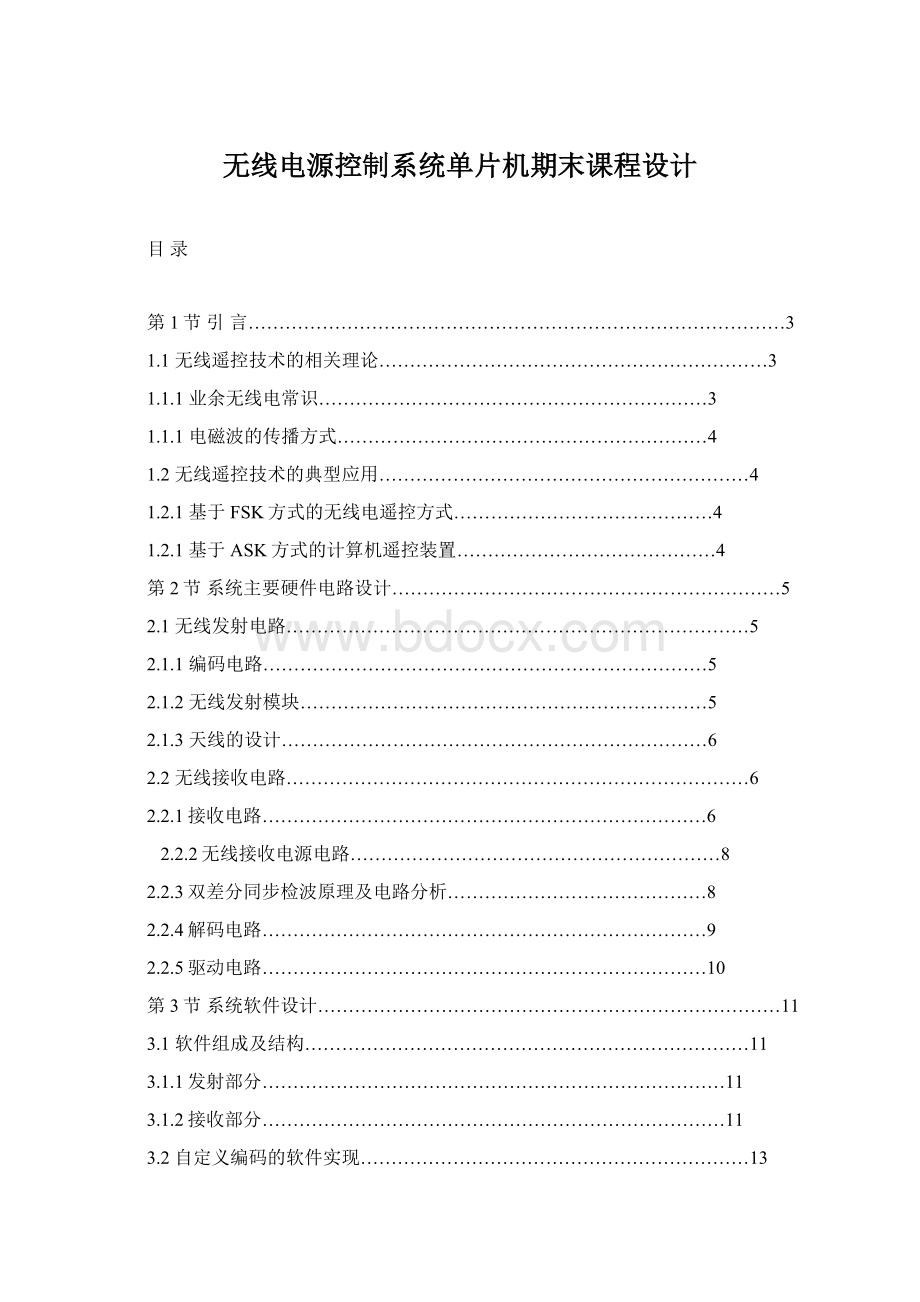 无线电源控制系统单片机期末课程设计.docx_第1页