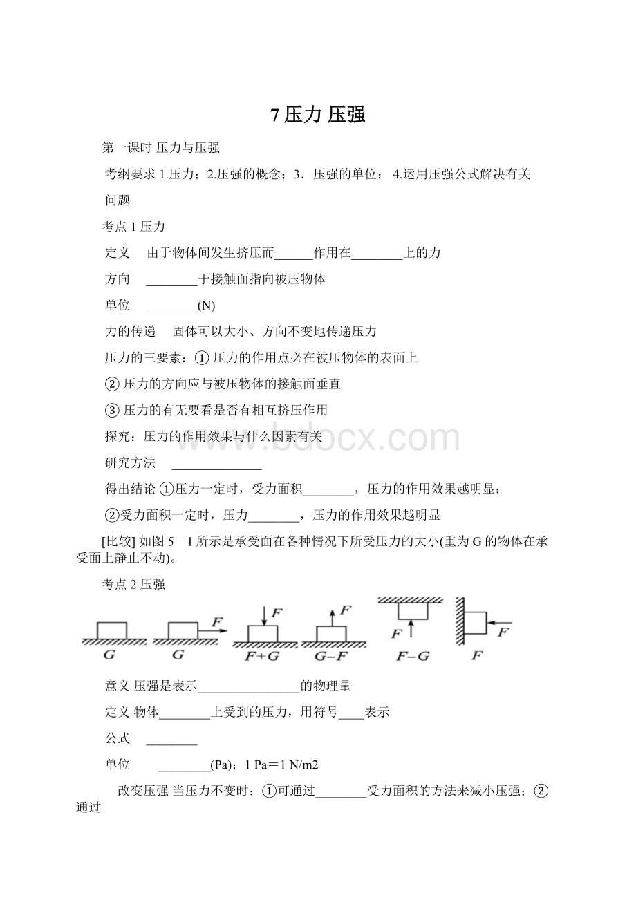 7压力 压强Word格式文档下载.docx_第1页