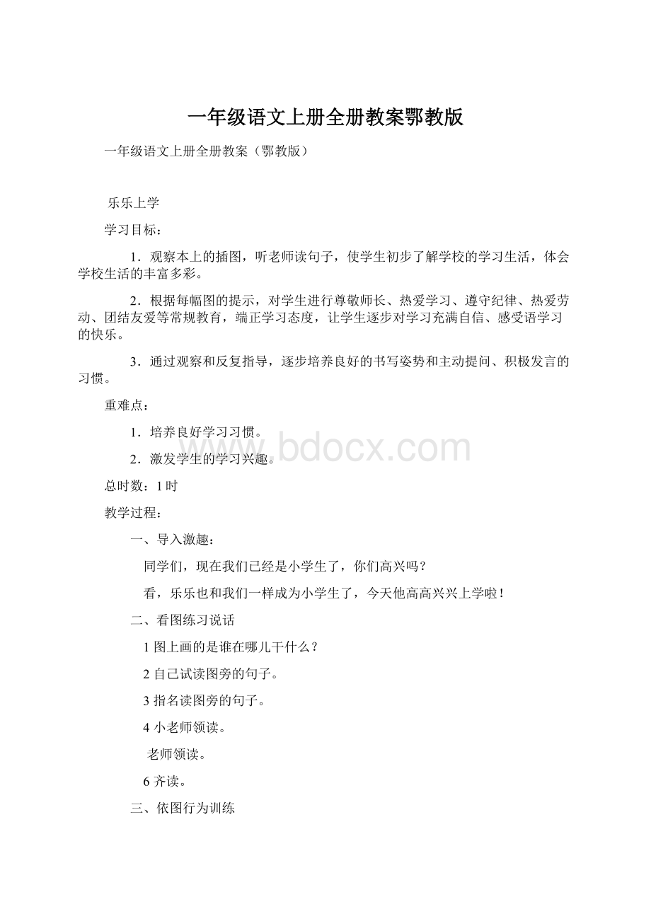 一年级语文上册全册教案鄂教版Word文档格式.docx