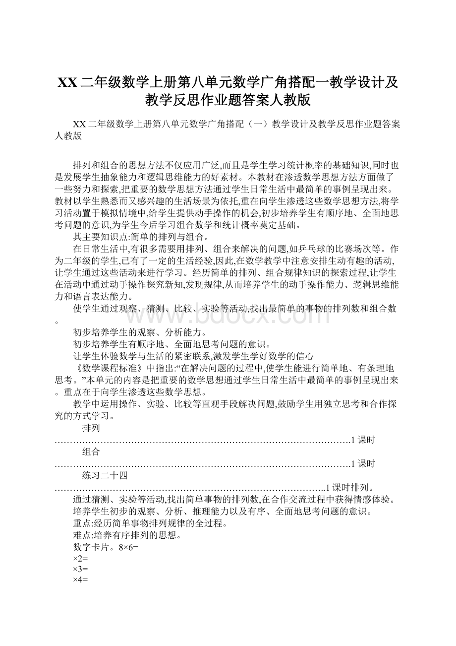 XX二年级数学上册第八单元数学广角搭配一教学设计及教学反思作业题答案人教版.docx