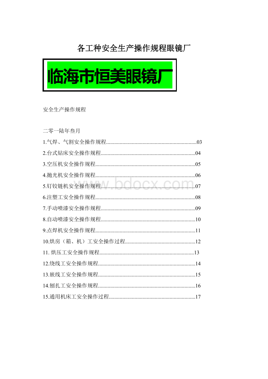 各工种安全生产操作规程眼镜厂.docx_第1页