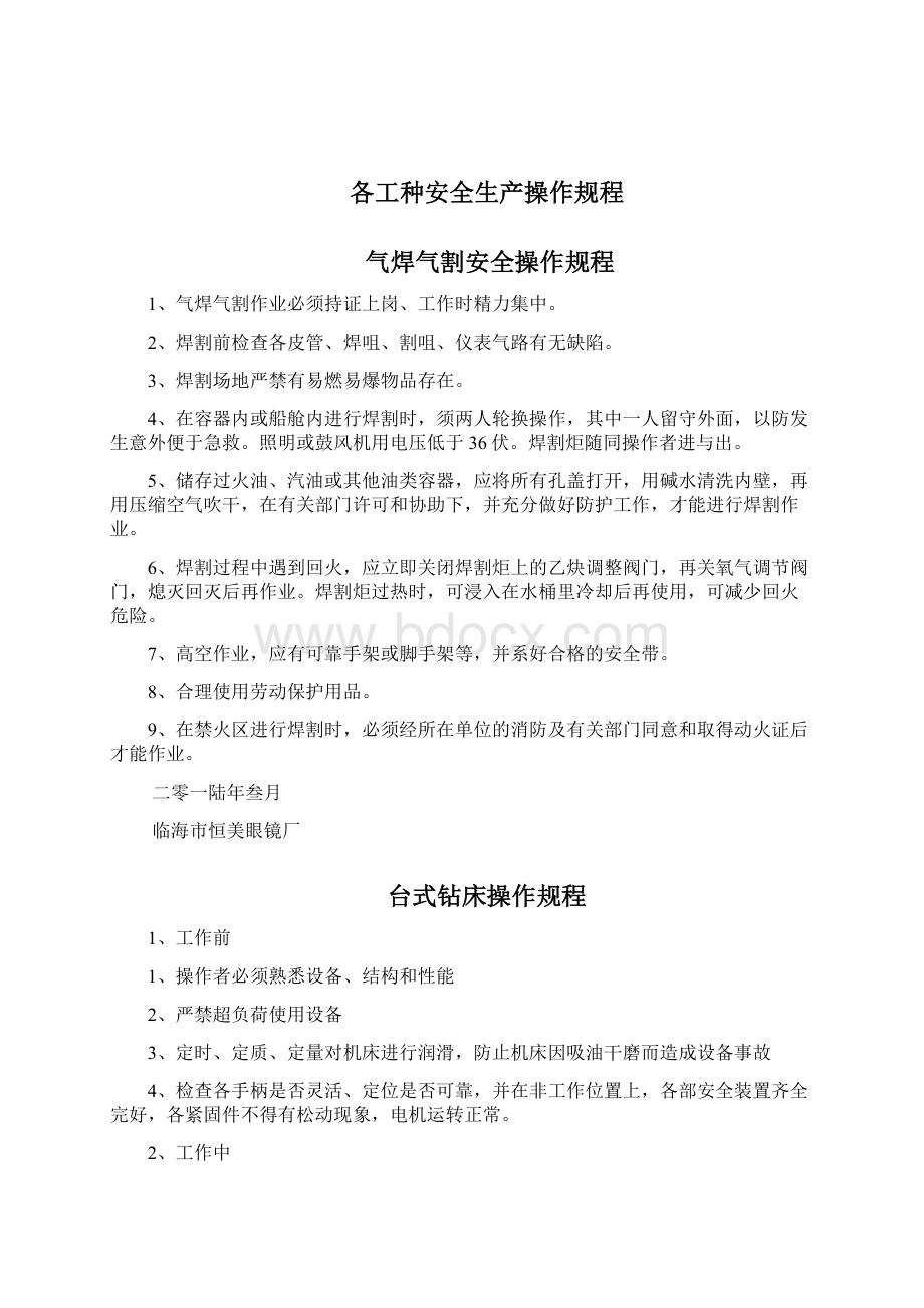 各工种安全生产操作规程眼镜厂.docx_第2页