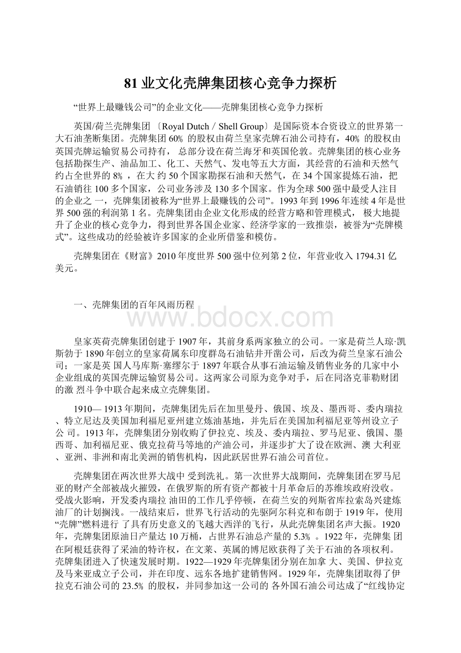 81业文化壳牌集团核心竞争力探析.docx