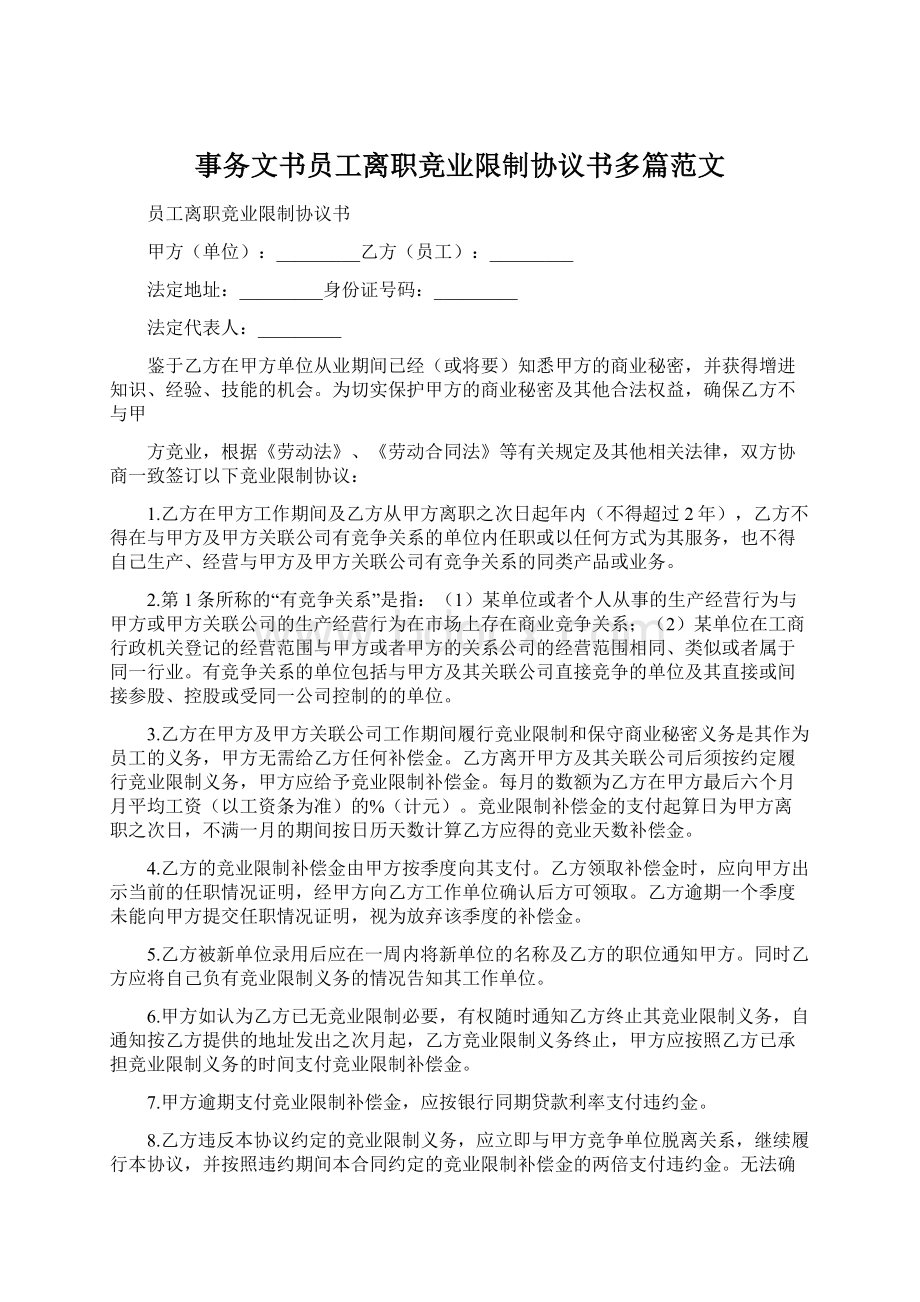 事务文书员工离职竞业限制协议书多篇范文.docx