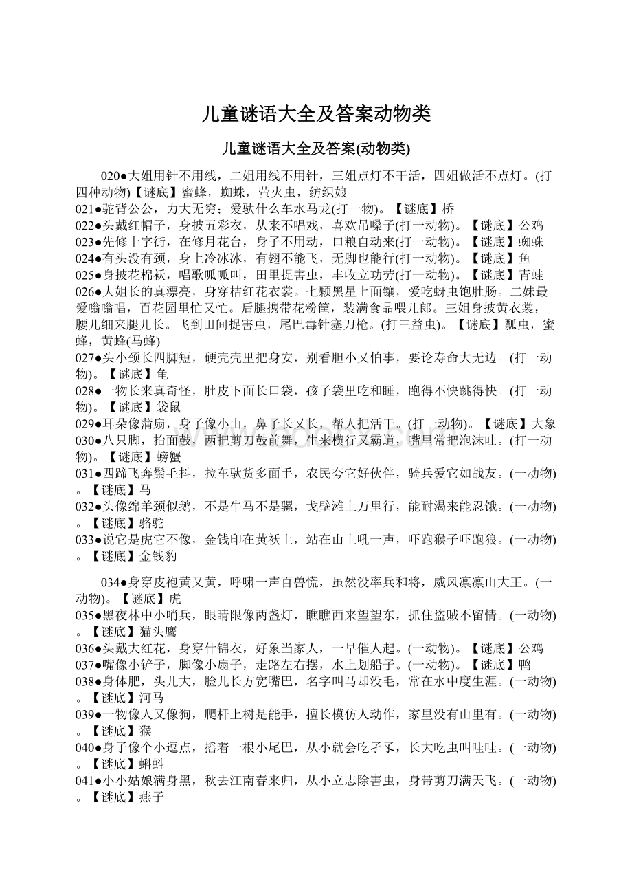 儿童谜语大全及答案动物类.docx