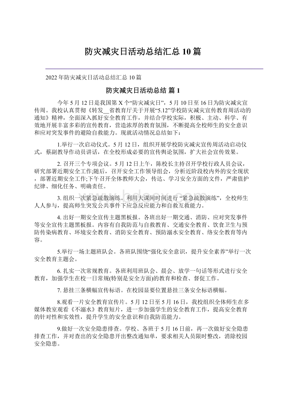 防灾减灾日活动总结汇总10篇.docx_第1页