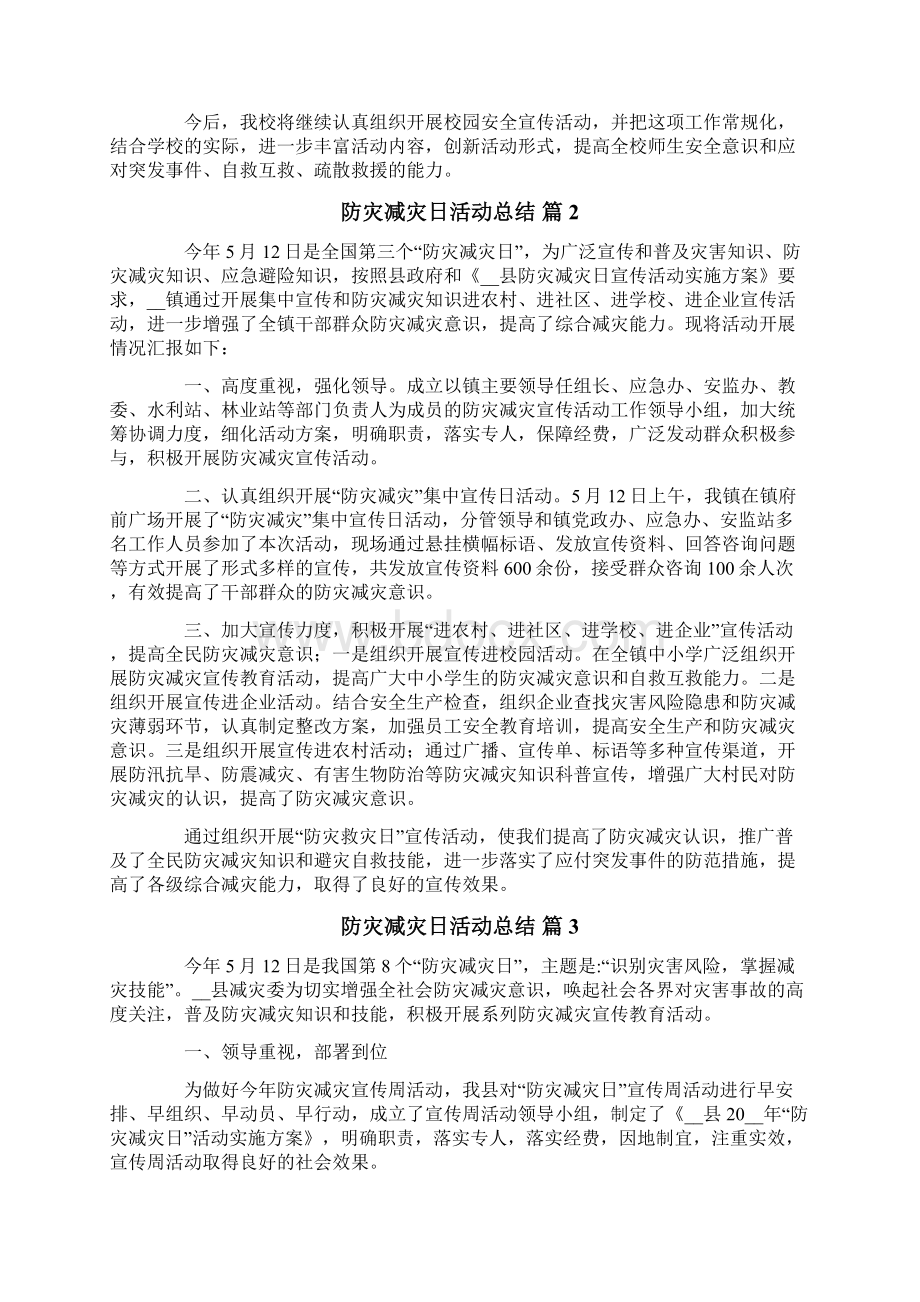 防灾减灾日活动总结汇总10篇Word格式.docx_第2页