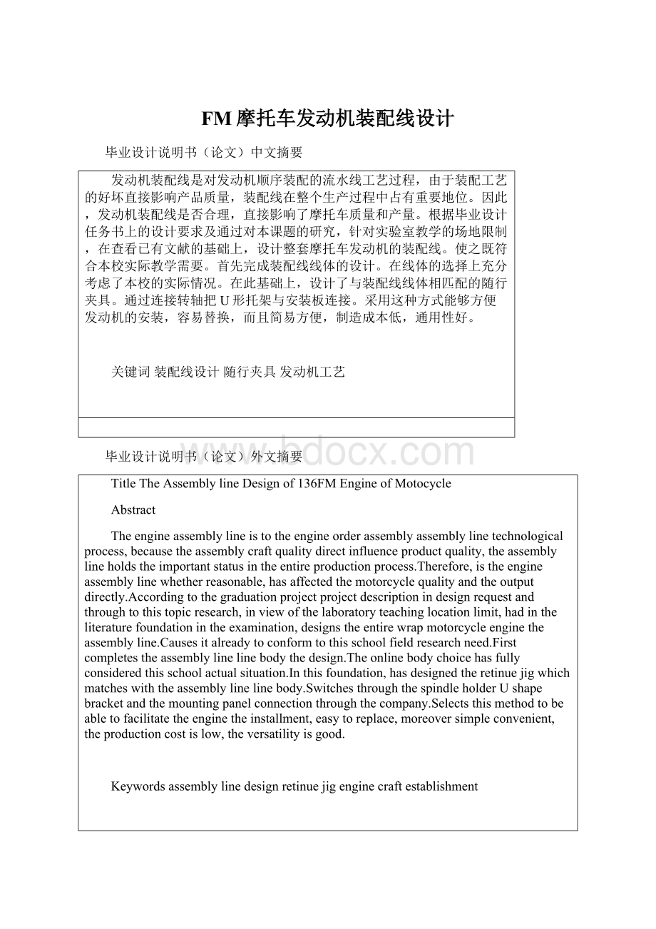 FM摩托车发动机装配线设计文档格式.docx_第1页