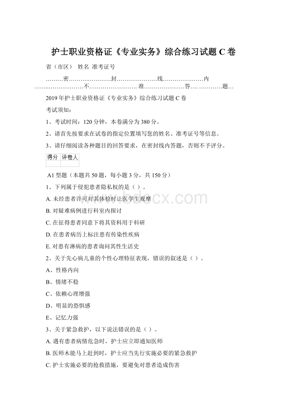 护士职业资格证《专业实务》综合练习试题C卷文档格式.docx_第1页