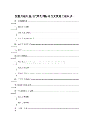 完整升级版温州汽摩配国际经贸大厦施工组织设计Word下载.docx