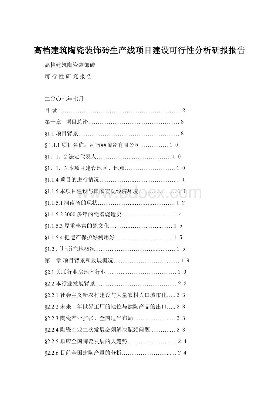 高档建筑陶瓷装饰砖生产线项目建设可行性分析研报报告Word下载.docx