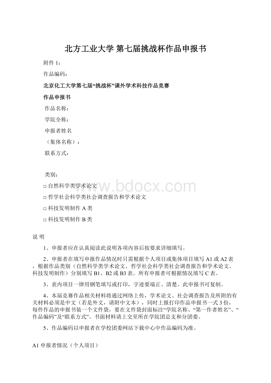 北方工业大学 第七届挑战杯作品申报书文档格式.docx