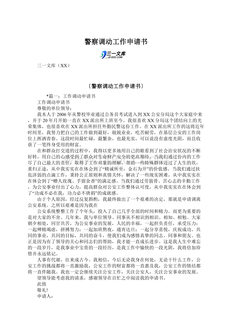 警察调动工作申请书.docx_第1页