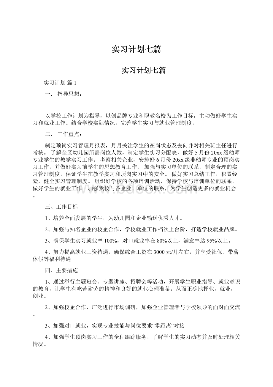 实习计划七篇Word文档下载推荐.docx_第1页