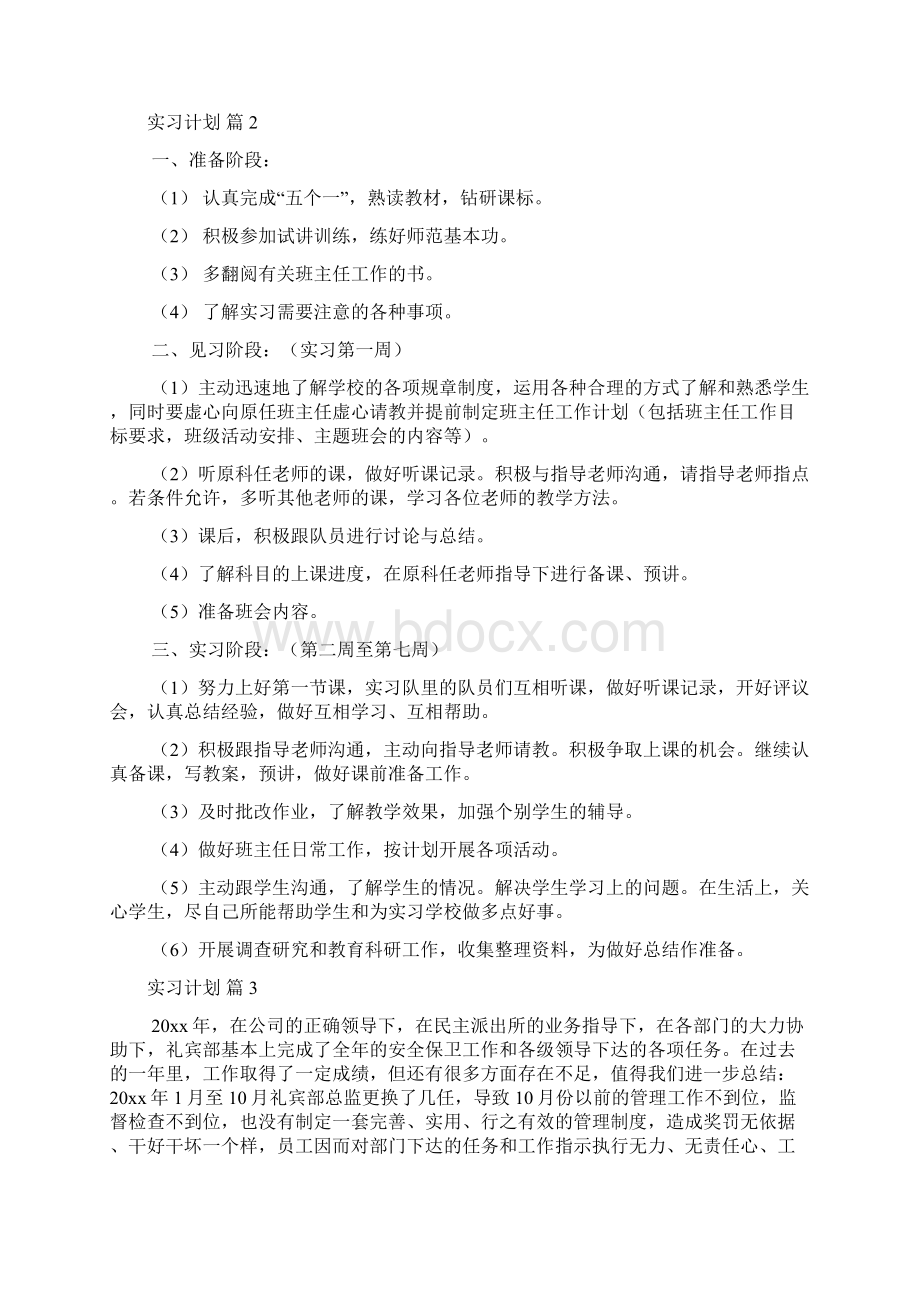 实习计划七篇Word文档下载推荐.docx_第2页