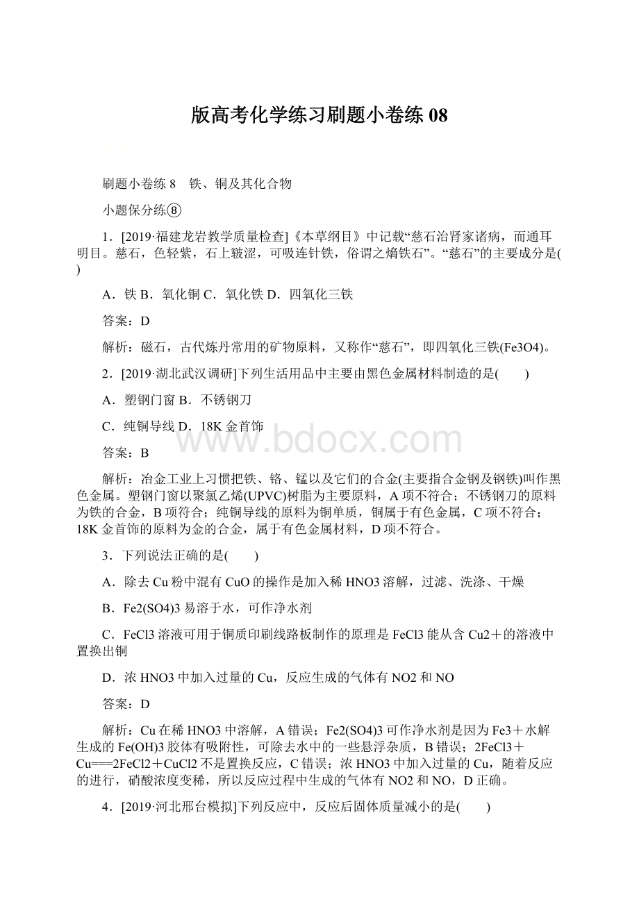 版高考化学练习刷题小卷练08.docx