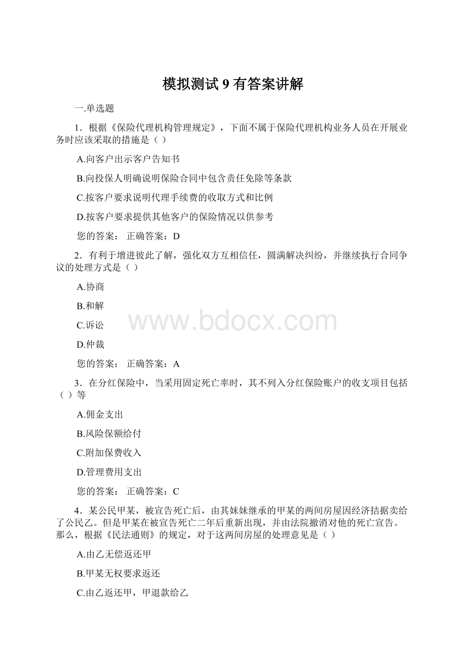 模拟测试9 有答案讲解Word文件下载.docx