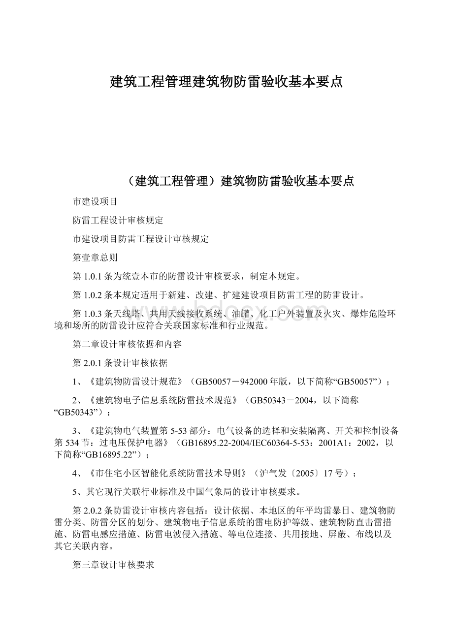 建筑工程管理建筑物防雷验收基本要点文档格式.docx_第1页