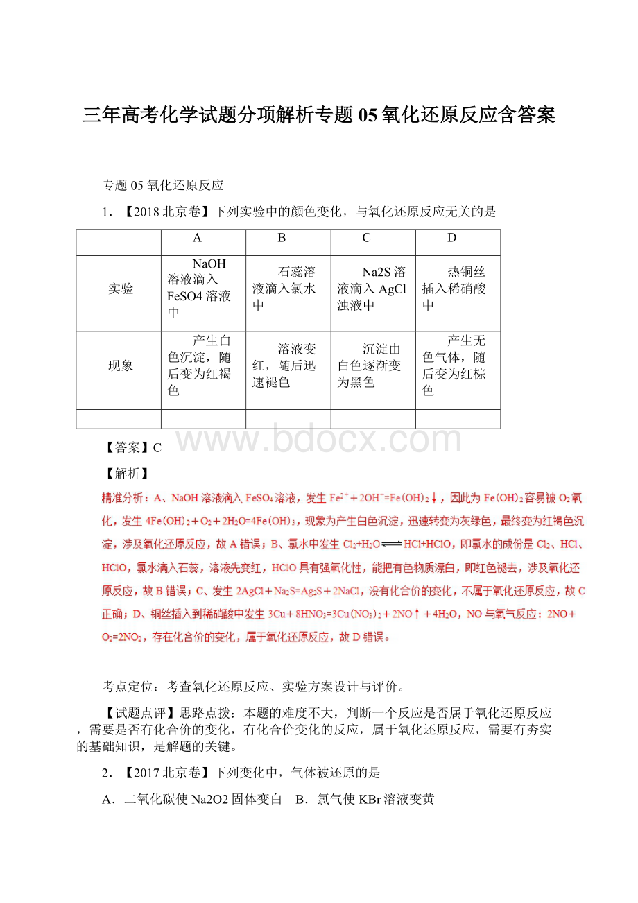 三年高考化学试题分项解析专题05氧化还原反应含答案Word文档格式.docx_第1页