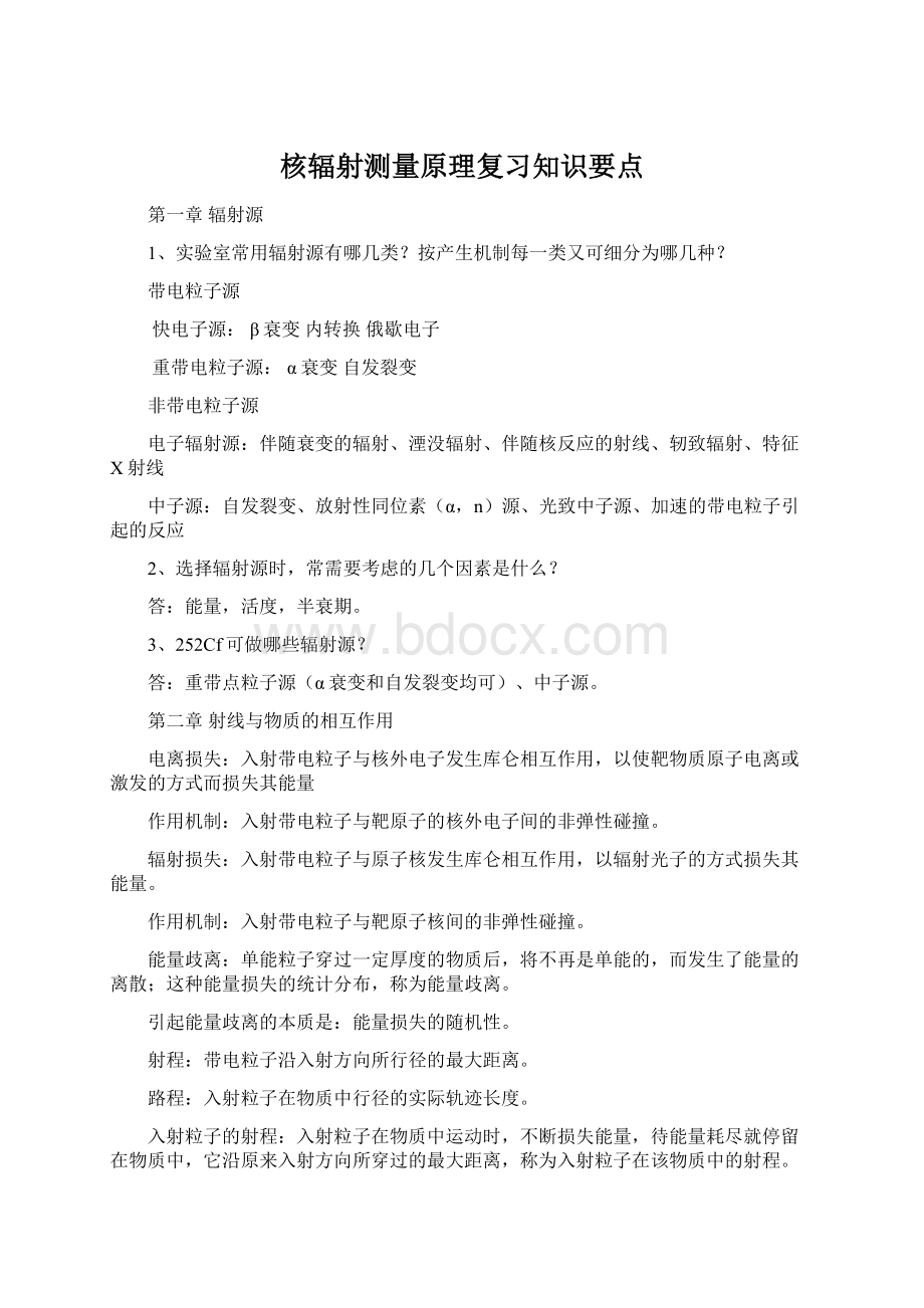 核辐射测量原理复习知识要点.docx