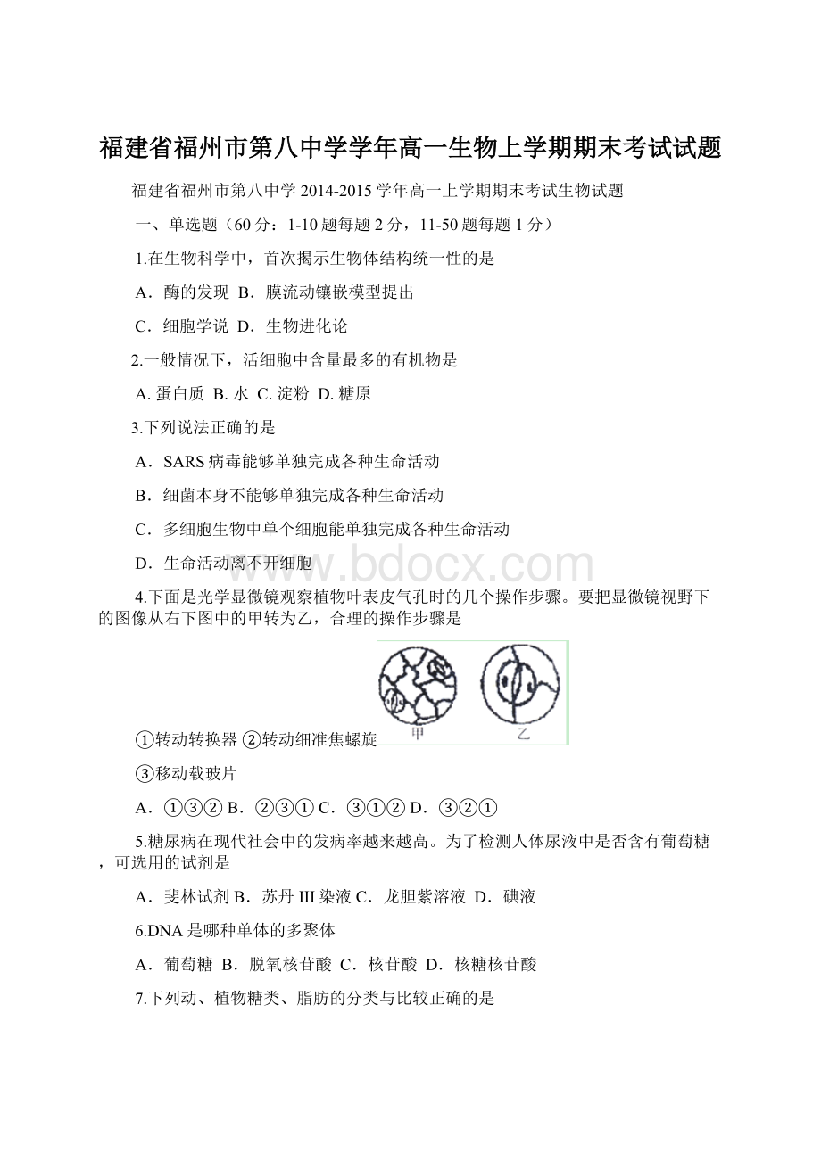 福建省福州市第八中学学年高一生物上学期期末考试试题.docx