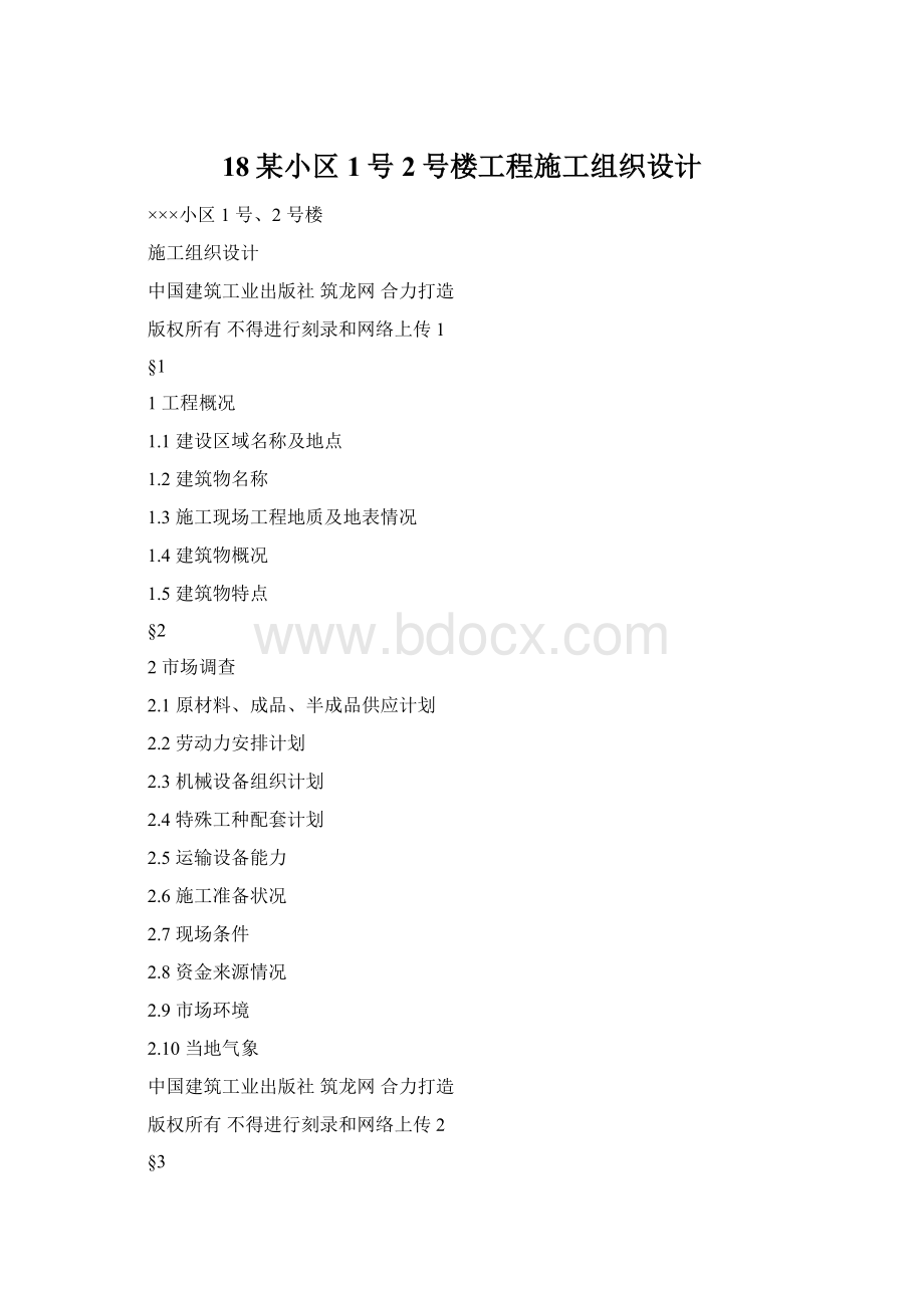 18某小区1号2号楼工程施工组织设计.docx_第1页