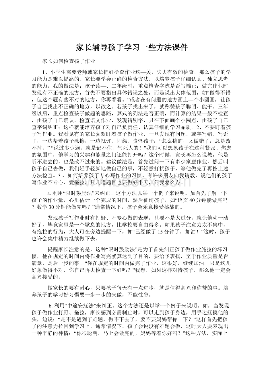 家长辅导孩子学习一些方法课件Word格式.docx_第1页