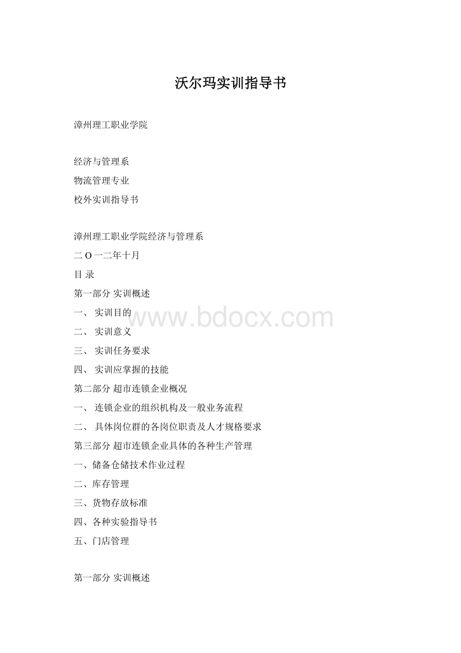 沃尔玛实训指导书.docx_第1页