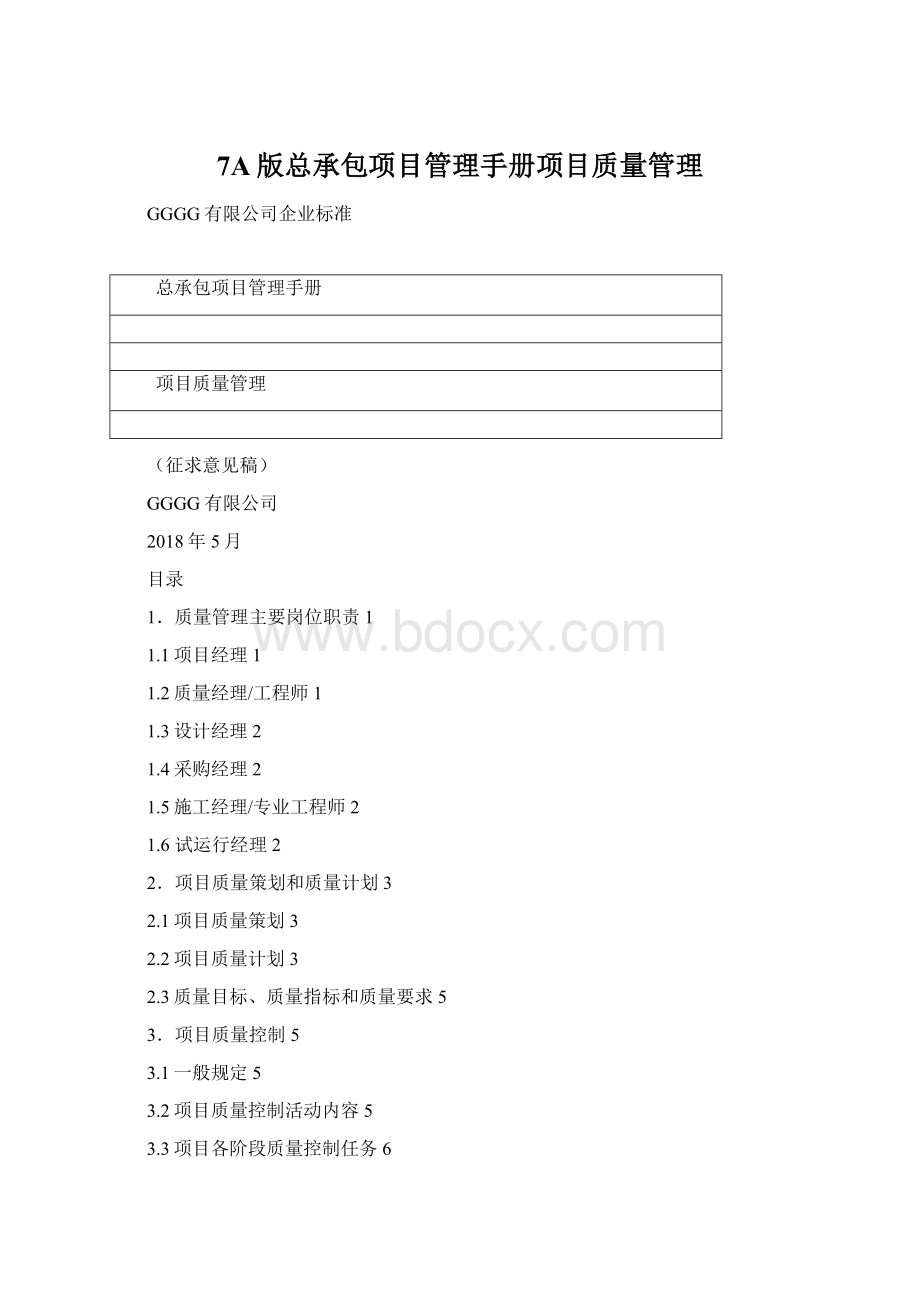 7A版总承包项目管理手册项目质量管理.docx_第1页