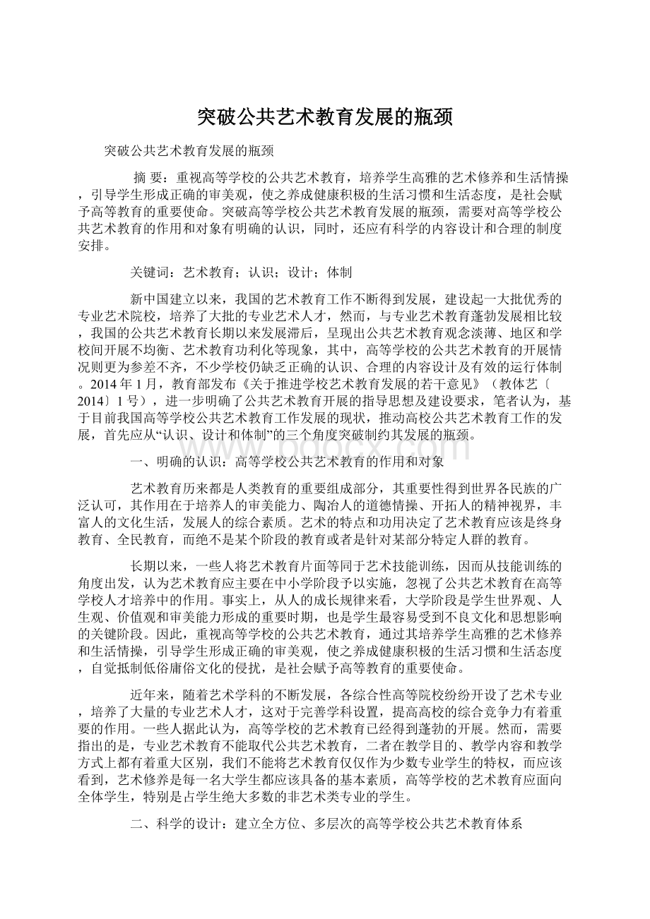 突破公共艺术教育发展的瓶颈.docx_第1页