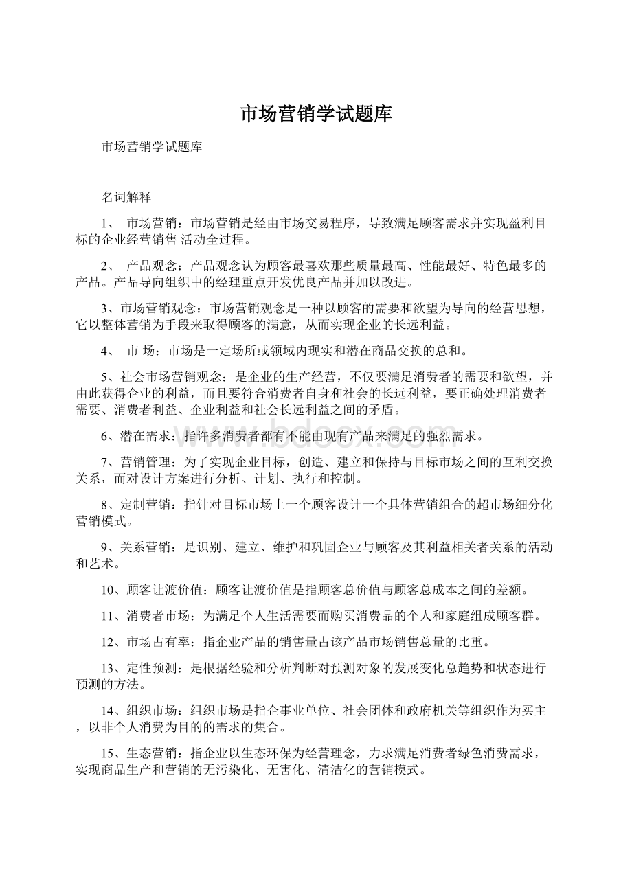 市场营销学试题库.docx_第1页