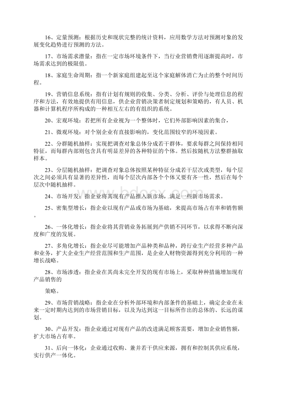 市场营销学试题库Word文档下载推荐.docx_第2页