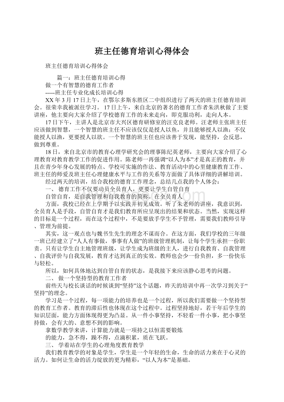 班主任德育培训心得体会.docx_第1页