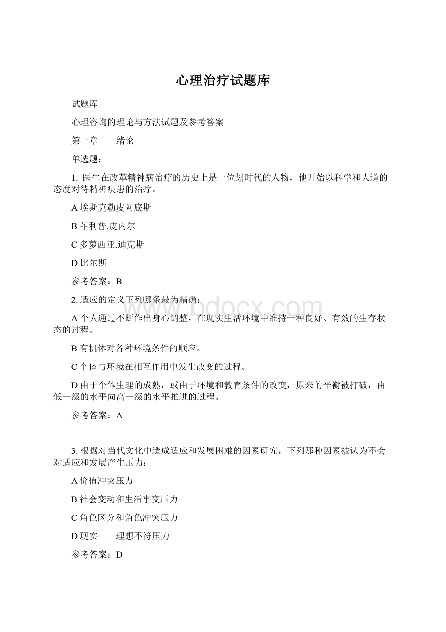 心理治疗试题库Word下载.docx_第1页