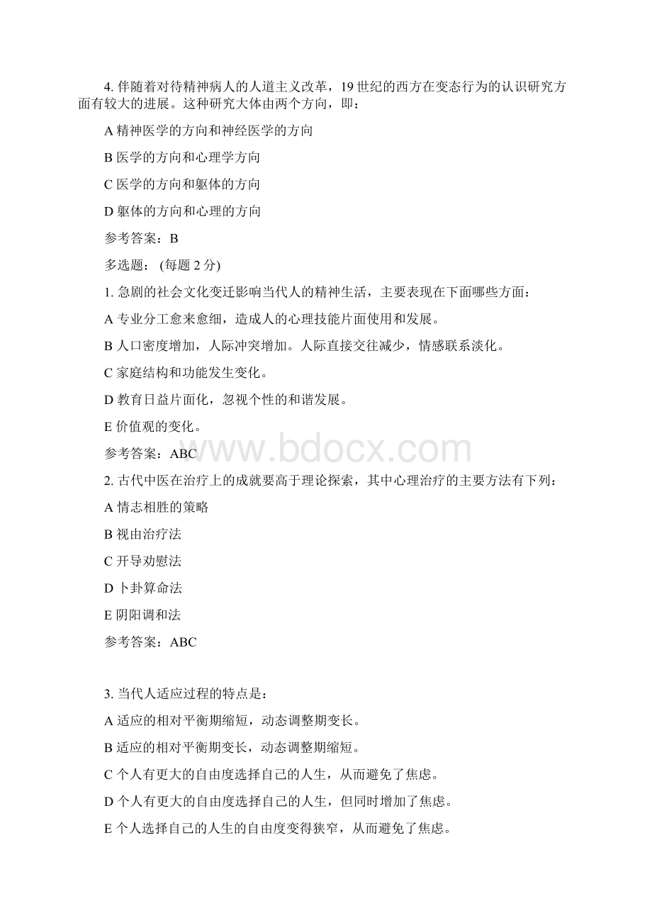 心理治疗试题库Word下载.docx_第2页