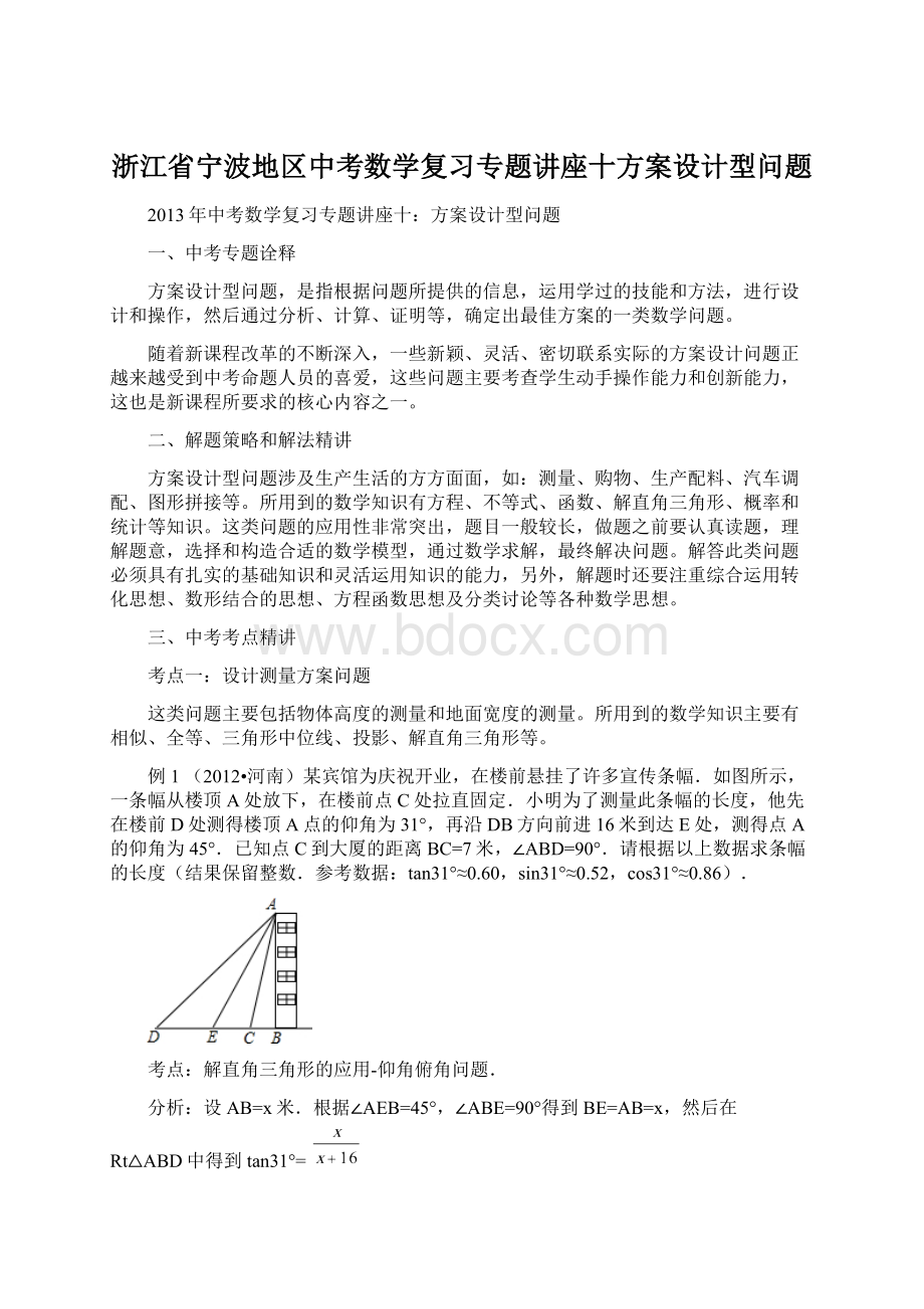 浙江省宁波地区中考数学复习专题讲座十方案设计型问题.docx_第1页