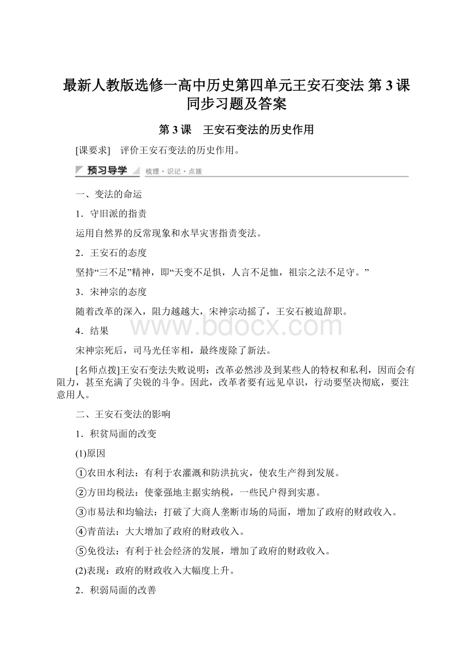 最新人教版选修一高中历史第四单元王安石变法 第3课同步习题及答案Word文件下载.docx_第1页