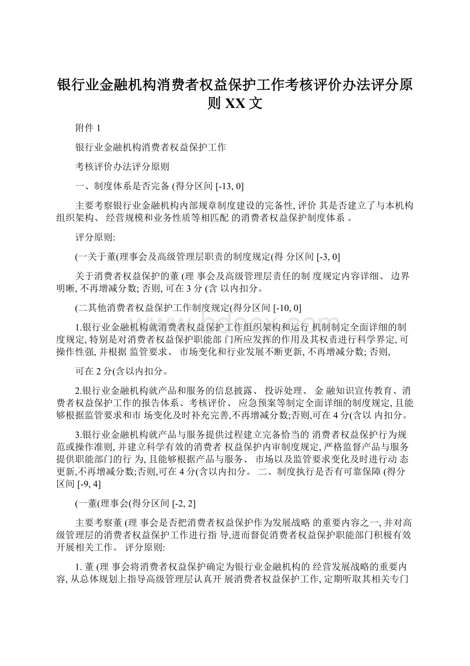 银行业金融机构消费者权益保护工作考核评价办法评分原则百度文.docx