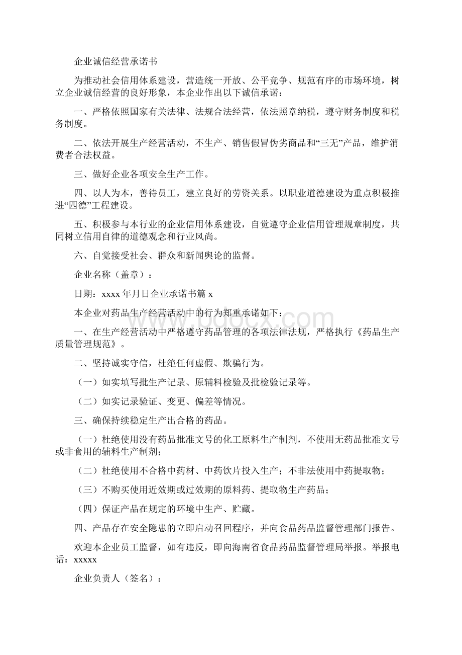 关于企业承诺书模板汇总八篇Word下载.docx_第2页