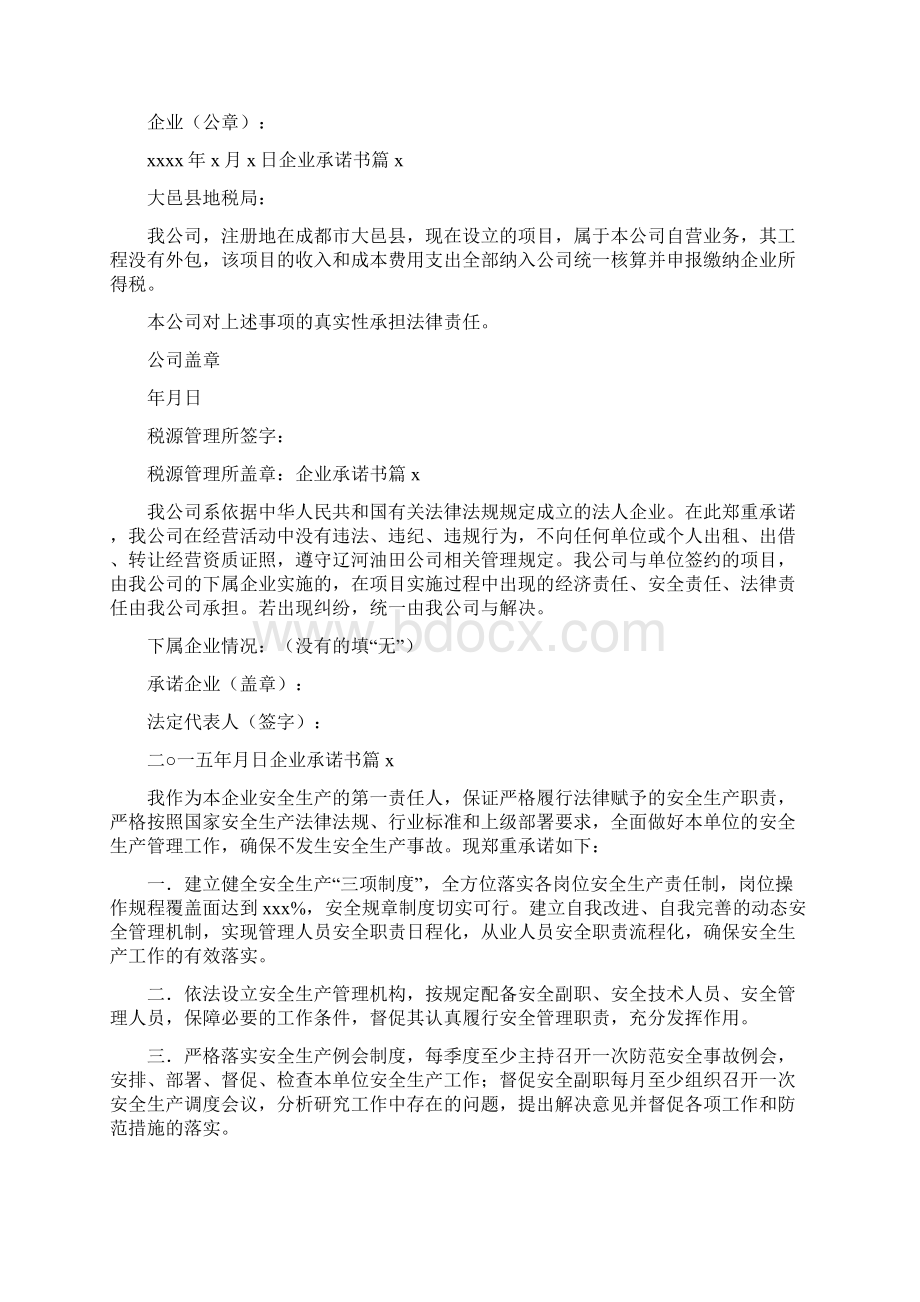 关于企业承诺书模板汇总八篇Word下载.docx_第3页