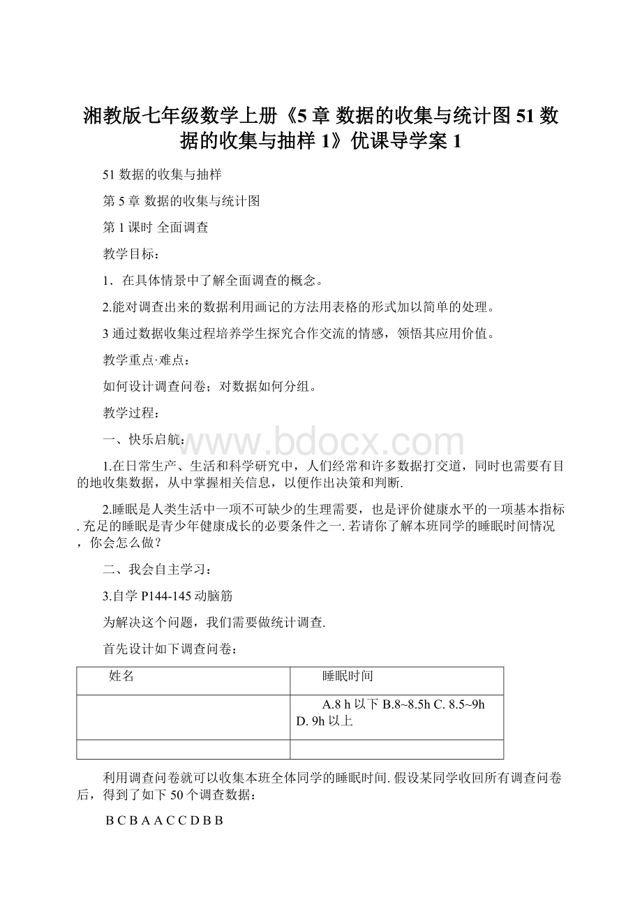 湘教版七年级数学上册《5章 数据的收集与统计图 51数据的收集与抽样1》优课导学案1.docx_第1页