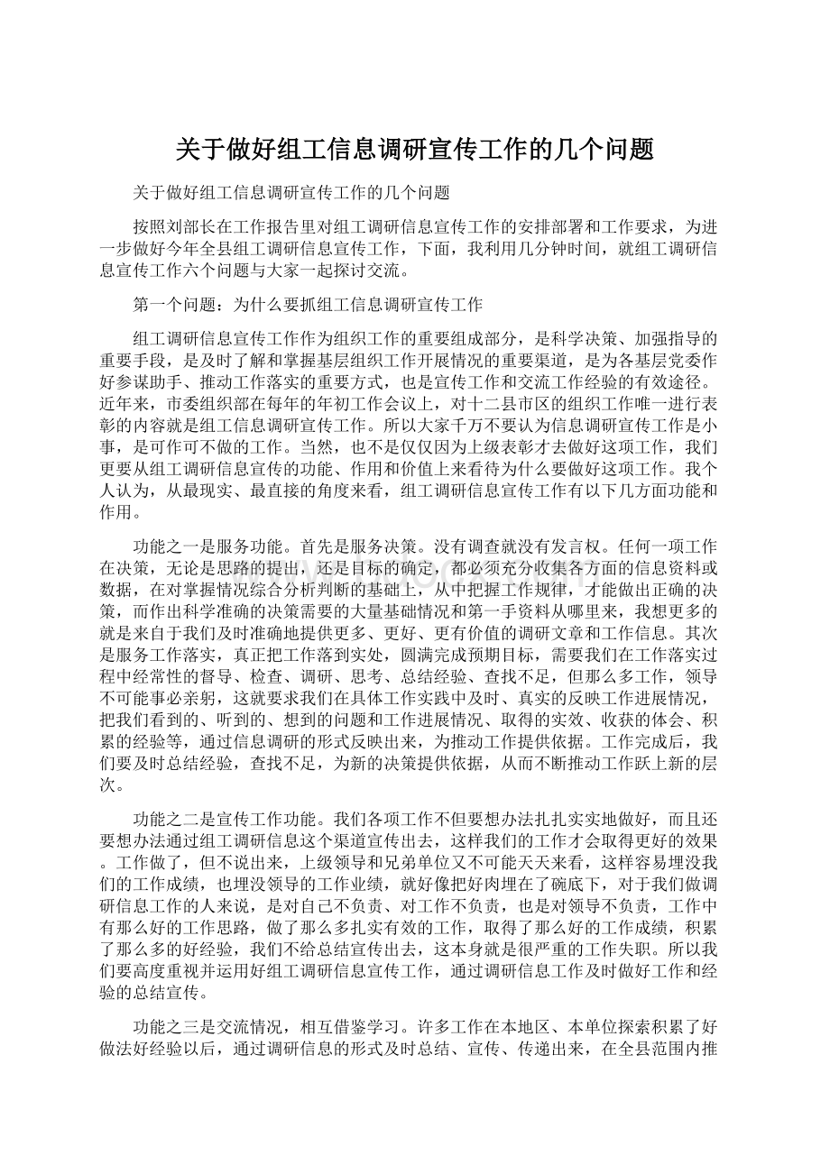 关于做好组工信息调研宣传工作的几个问题.docx_第1页