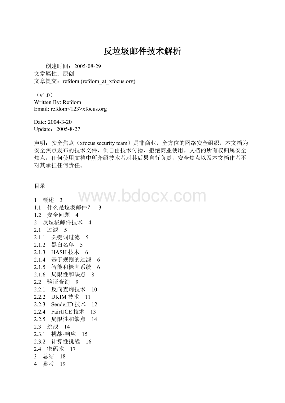 反垃圾邮件技术解析Word下载.docx