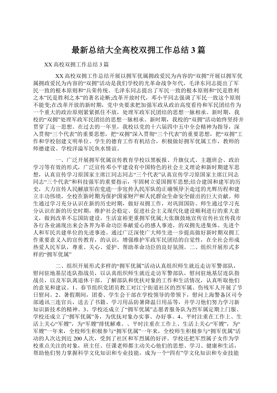 最新总结大全高校双拥工作总结3篇Word文档下载推荐.docx_第1页