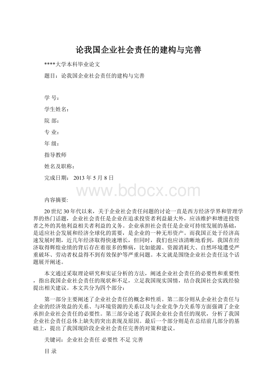 论我国企业社会责任的建构与完善Word文档格式.docx_第1页